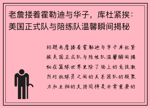 老詹搂着霍勒迪与华子，库杜紧挨：美国正式队与陪练队温馨瞬间揭秘