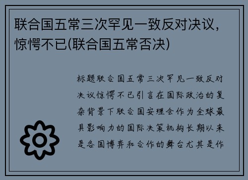 联合国五常三次罕见一致反对决议，惊愕不已(联合国五常否决)