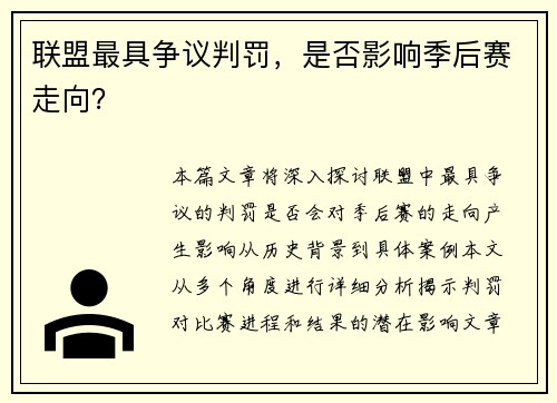 联盟最具争议判罚，是否影响季后赛走向？