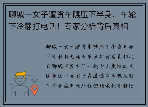 聊城一女子遭货车碾压下半身，车轮下冷静打电话！专家分析背后真相