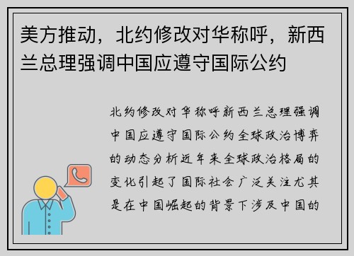 美方推动，北约修改对华称呼，新西兰总理强调中国应遵守国际公约