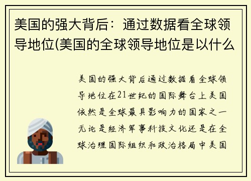 美国的强大背后：通过数据看全球领导地位(美国的全球领导地位是以什么为中心地位的基础)
