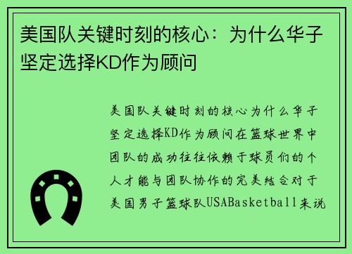 美国队关键时刻的核心：为什么华子坚定选择KD作为顾问