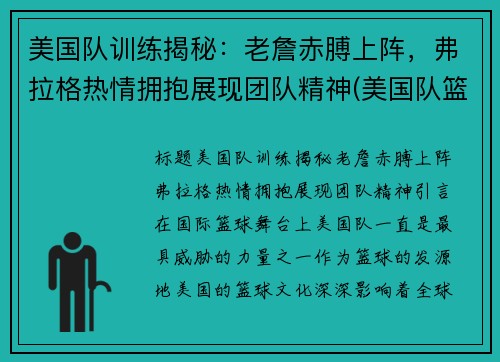 美国队训练揭秘：老詹赤膊上阵，弗拉格热情拥抱展现团队精神(美国队篮球训练服)