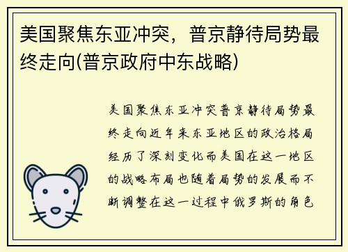 美国聚焦东亚冲突，普京静待局势最终走向(普京政府中东战略)