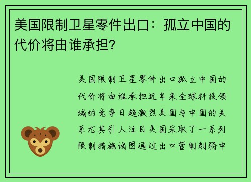 美国限制卫星零件出口：孤立中国的代价将由谁承担？