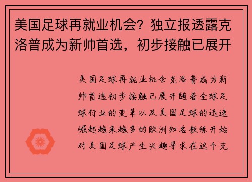 美国足球再就业机会？独立报透露克洛普成为新帅首选，初步接触已展开