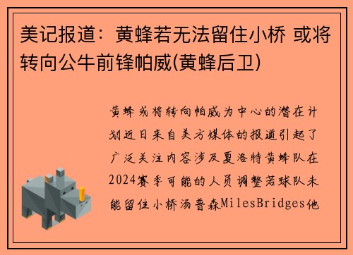 美记报道：黄蜂若无法留住小桥 或将转向公牛前锋帕威(黄蜂后卫)