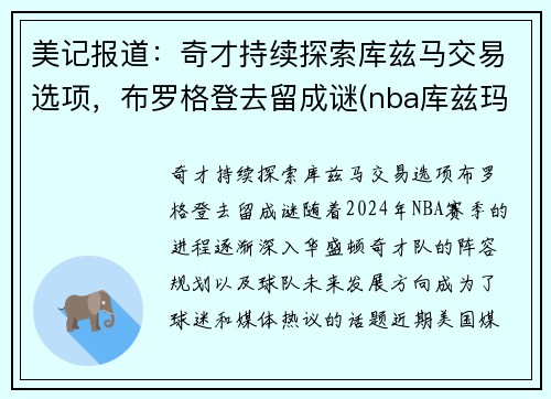 美记报道：奇才持续探索库兹马交易选项，布罗格登去留成谜(nba库兹玛)