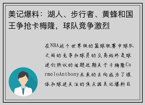 美记爆料：湖人、步行者、黄蜂和国王争抢卡梅隆，球队竞争激烈
