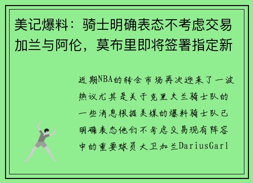 美记爆料：骑士明确表态不考虑交易加兰与阿伦，莫布里即将签署指定新秀续约合同