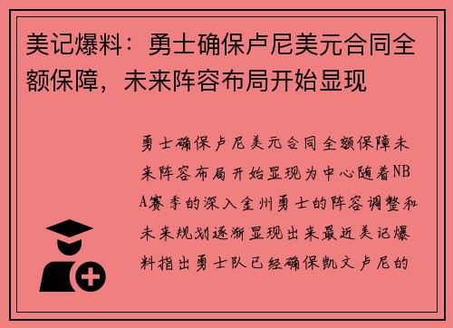 美记爆料：勇士确保卢尼美元合同全额保障，未来阵容布局开始显现
