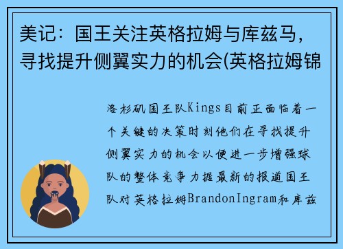 美记：国王关注英格拉姆与库兹马，寻找提升侧翼实力的机会(英格拉姆锦集)