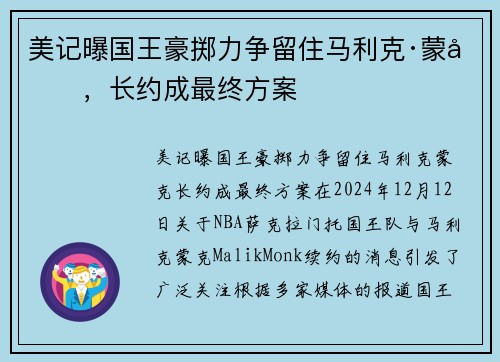 美记曝国王豪掷力争留住马利克·蒙克，长约成最终方案