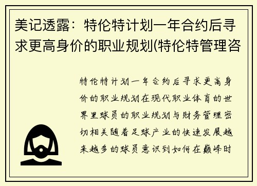 美记透露：特伦特计划一年合约后寻求更高身价的职业规划(特伦特管理咨询有限公司 造假 诈骗 串标)