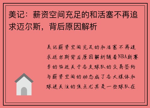 美记：薪资空间充足的和活塞不再追求迈尔斯，背后原因解析