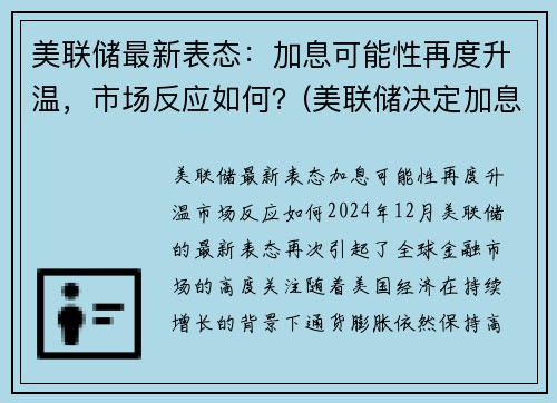 美联储最新表态：加息可能性再度升温，市场反应如何？(美联储决定加息)