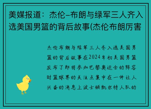 美媒报道：杰伦-布朗与绿军三人齐入选美国男篮的背后故事(杰伦布朗厉害吗)