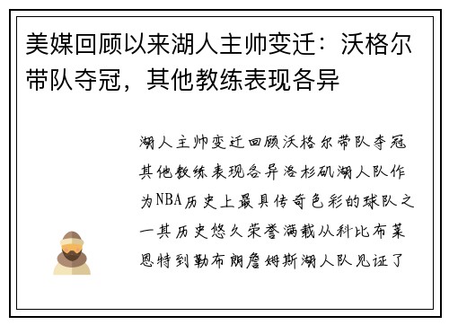 美媒回顾以来湖人主帅变迁：沃格尔带队夺冠，其他教练表现各异
