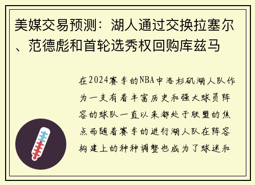 美媒交易预测：湖人通过交换拉塞尔、范德彪和首轮选秀权回购库兹马