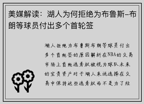 美媒解读：湖人为何拒绝为布鲁斯-布朗等球员付出多个首轮签