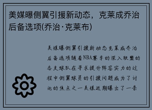 美媒曝侧翼引援新动态，克莱成乔治后备选项(乔治·克莱布)