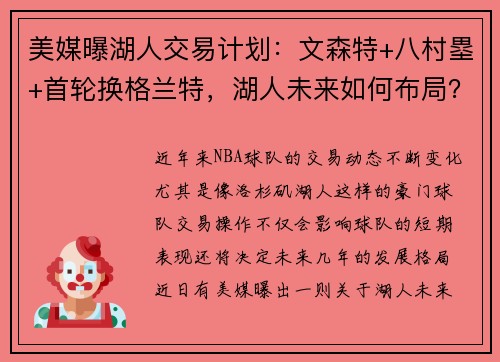 美媒曝湖人交易计划：文森特+八村塁+首轮换格兰特，湖人未来如何布局？