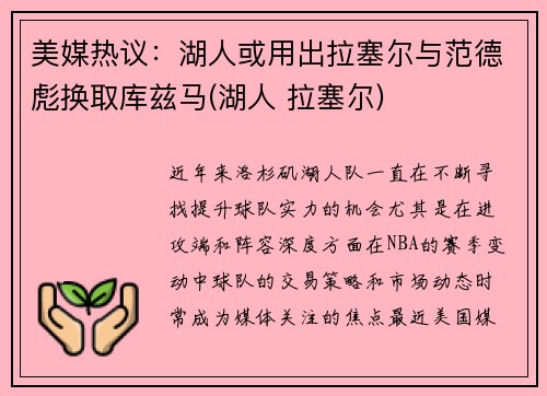 美媒热议：湖人或用出拉塞尔与范德彪换取库兹马(湖人 拉塞尔)