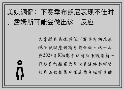 美媒调侃：下赛季布朗尼表现不佳时，詹姆斯可能会做出这一反应