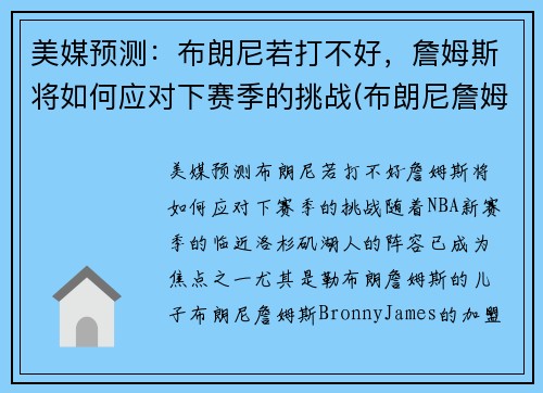 美媒预测：布朗尼若打不好，詹姆斯将如何应对下赛季的挑战(布朗尼詹姆斯最新比赛视频)