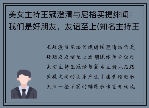美女主持王冠澄清与尼格买提绯闻：我们是好朋友，友谊至上(知名主持王冠是如何自毁前途)