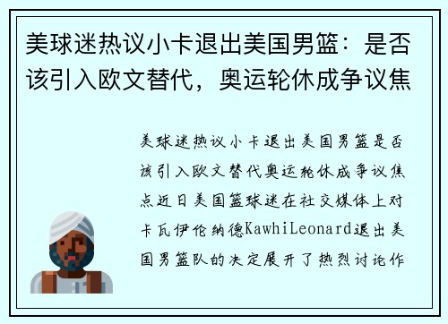 美球迷热议小卡退出美国男篮：是否该引入欧文替代，奥运轮休成争议焦点