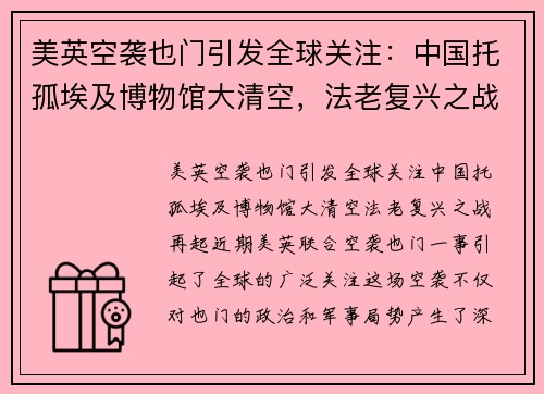美英空袭也门引发全球关注：中国托孤埃及博物馆大清空，法老复兴之战再起？