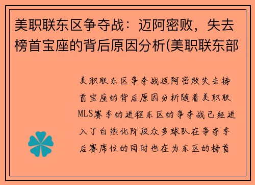 美职联东区争夺战：迈阿密败，失去榜首宝座的背后原因分析(美职联东部有哪些球队)