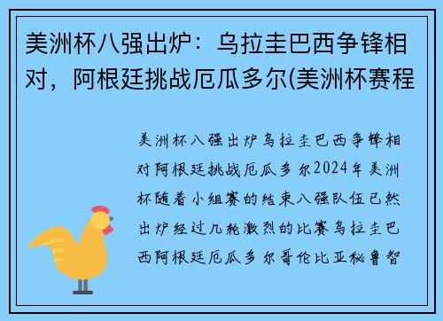 美洲杯八强出炉：乌拉圭巴西争锋相对，阿根廷挑战厄瓜多尔(美洲杯赛程乌拉圭)