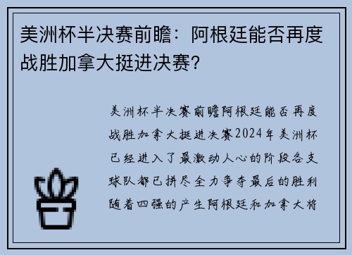美洲杯半决赛前瞻：阿根廷能否再度战胜加拿大挺进决赛？