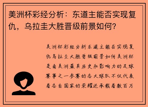 美洲杯彩经分析：东道主能否实现复仇，乌拉圭大胜晋级前景如何？
