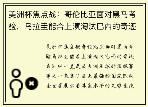 美洲杯焦点战：哥伦比亚面对黑马考验，乌拉圭能否上演淘汰巴西的奇迹？