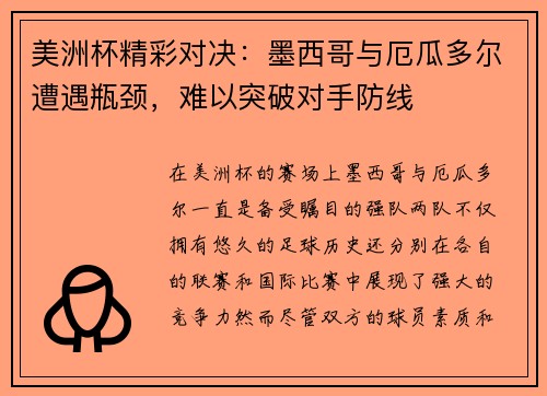 美洲杯精彩对决：墨西哥与厄瓜多尔遭遇瓶颈，难以突破对手防线