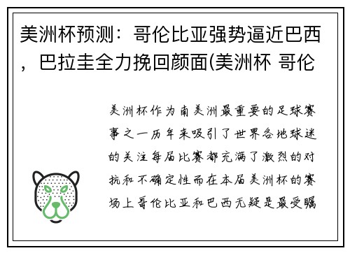 美洲杯预测：哥伦比亚强势逼近巴西，巴拉圭全力挽回颜面(美洲杯 哥伦比亚)