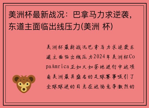 美洲杯最新战况：巴拿马力求逆袭，东道主面临出线压力(美洲 杯)