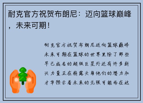 耐克官方祝贺布朗尼：迈向篮球巅峰，未来可期！