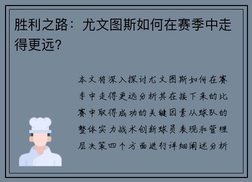 胜利之路：尤文图斯如何在赛季中走得更远？