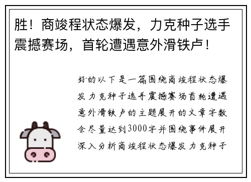 胜！商竣程状态爆发，力克种子选手震撼赛场，首轮遭遇意外滑铁卢！