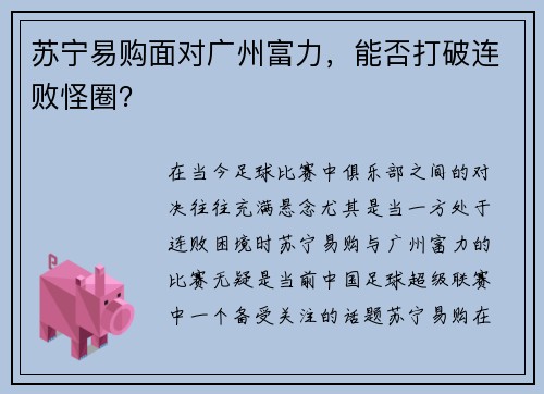 苏宁易购面对广州富力，能否打破连败怪圈？