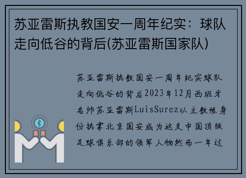 苏亚雷斯执教国安一周年纪实：球队走向低谷的背后(苏亚雷斯国家队)