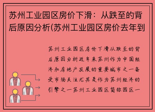 苏州工业园区房价下滑：从跌至的背后原因分析(苏州工业园区房价去年到今年涨了多少)