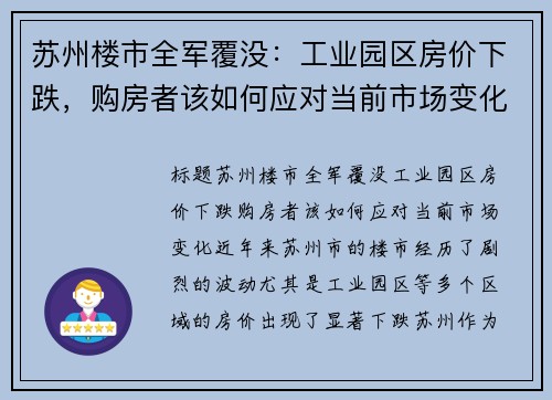苏州楼市全军覆没：工业园区房价下跌，购房者该如何应对当前市场变化？