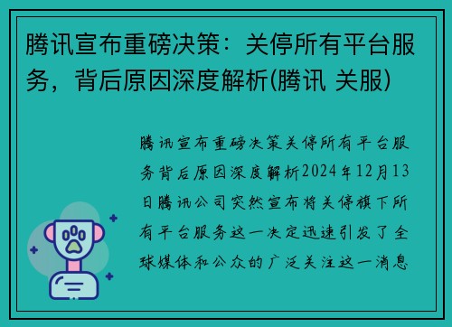 腾讯宣布重磅决策：关停所有平台服务，背后原因深度解析(腾讯 关服)