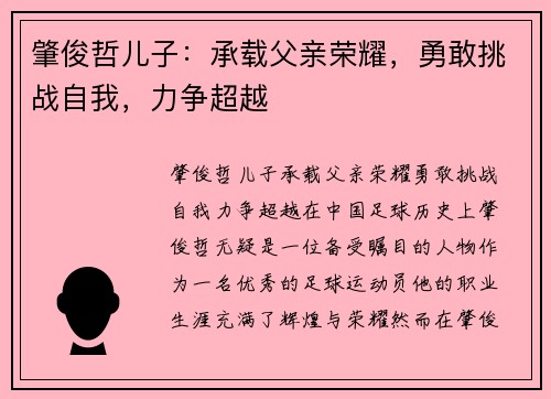 肇俊哲儿子：承载父亲荣耀，勇敢挑战自我，力争超越